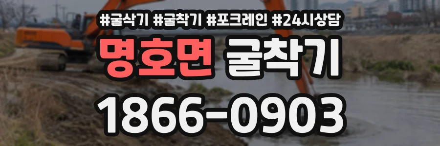 명호면 굴착기 상담 전화 1866-0903