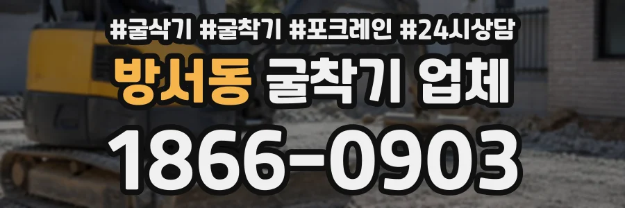 방서동 굴착기업체 상담 전화 1866-0903