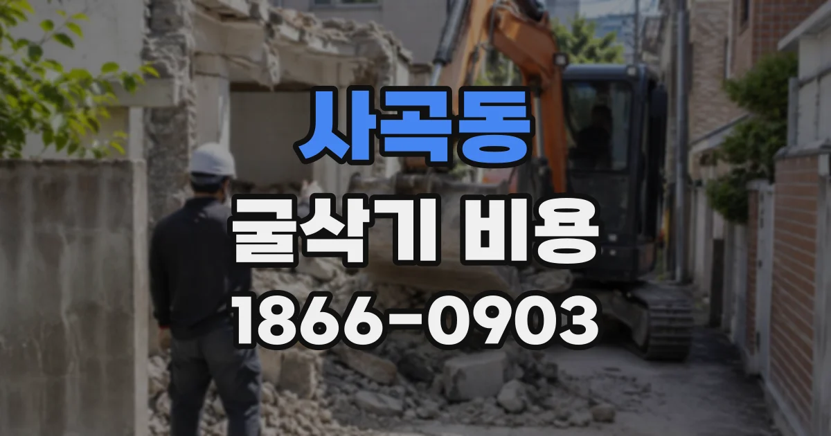 사곡동 굴삭기비용