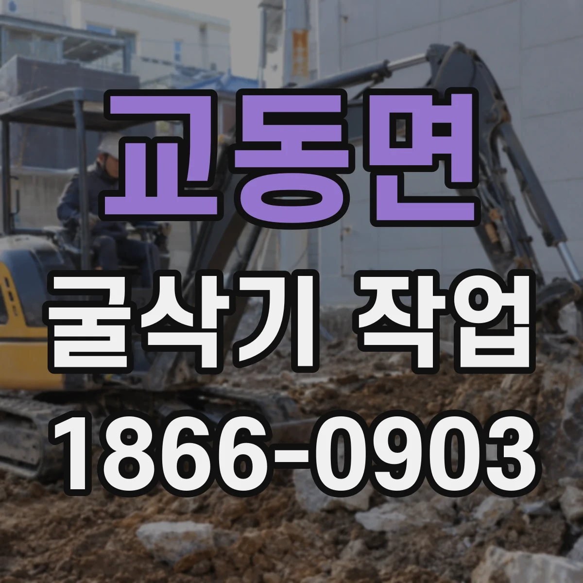 교동면 굴삭기 작업