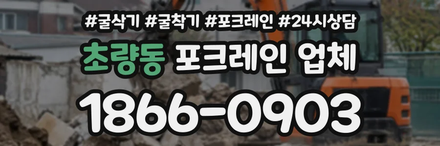 초량동 포크레인업체 상담 전화 1866-0903