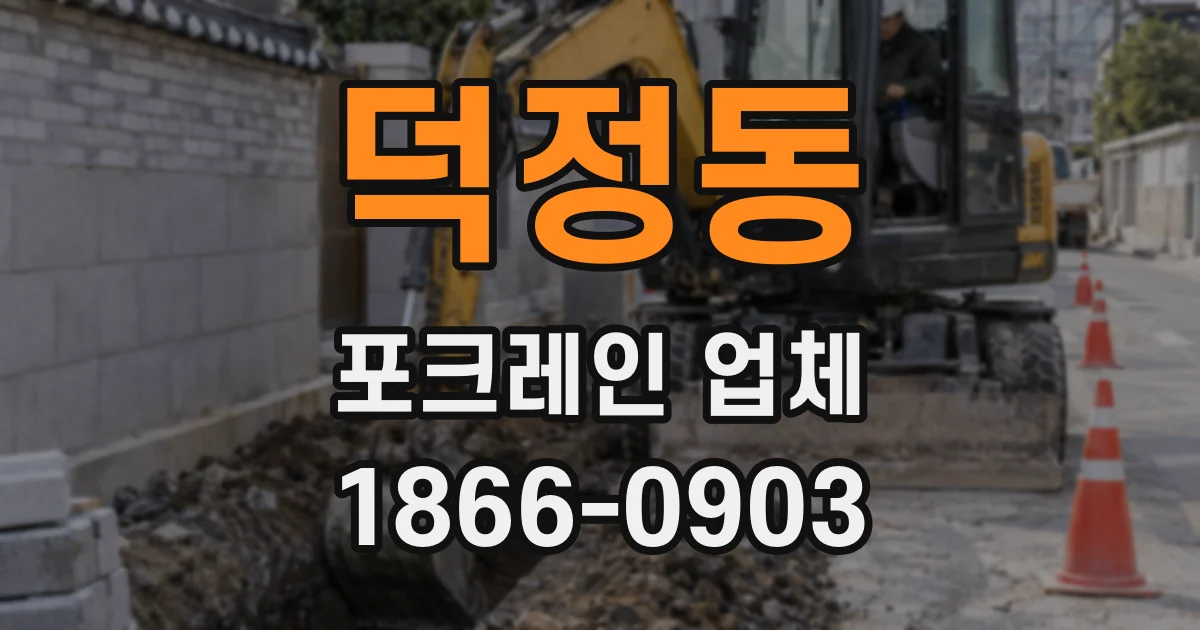 덕정동 포크레인 업체