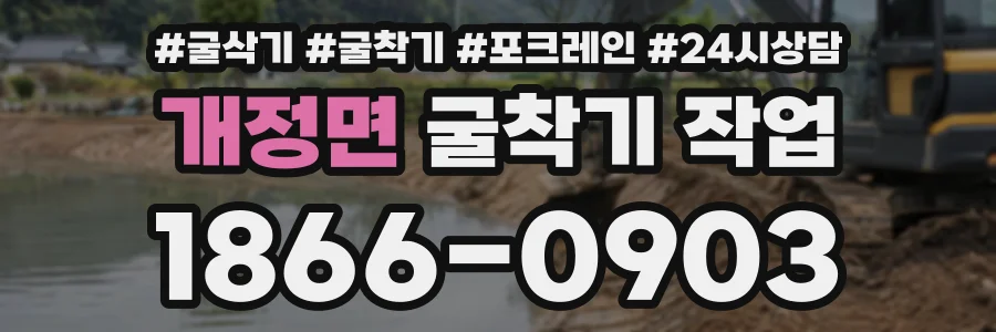 개정면 굴착기작업 상담 전화 1866-0903