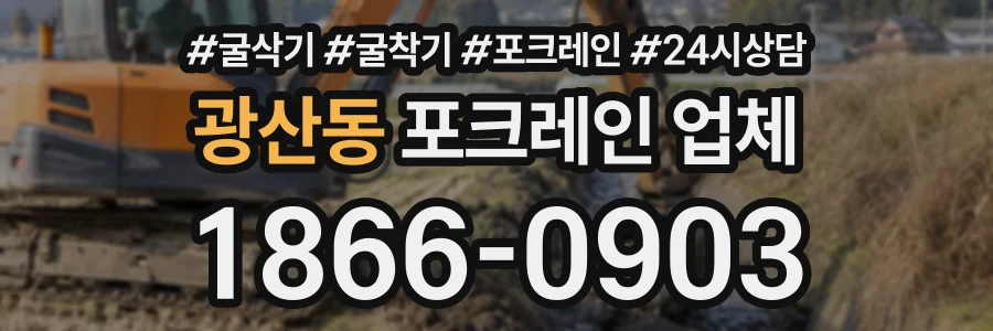 광산동 포크레인업체 상담 전화 1866-0903