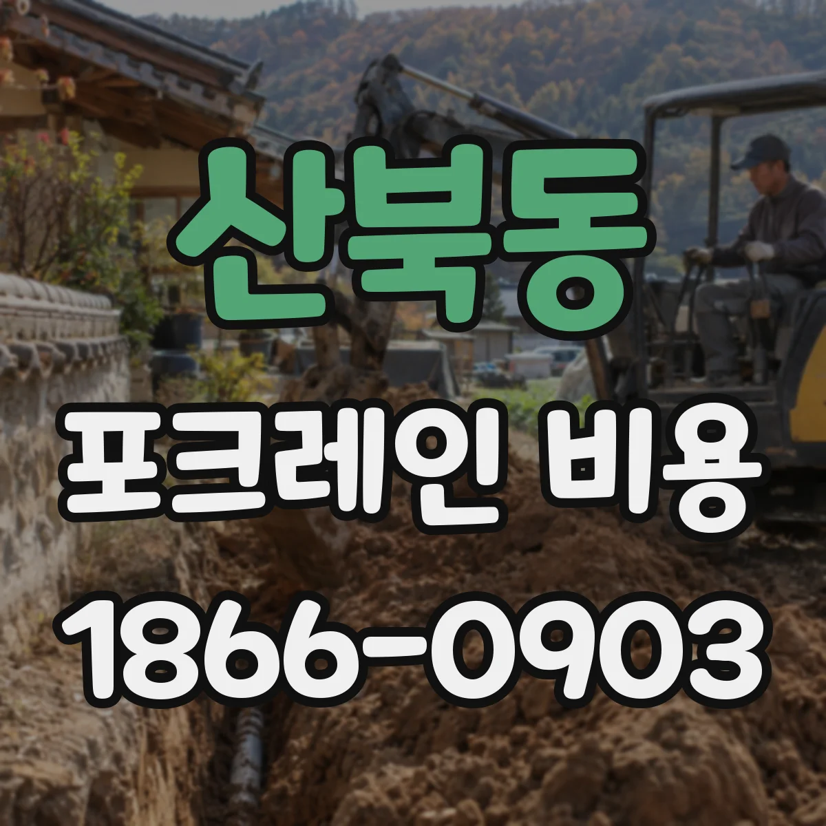 산북동 포크레인 비용