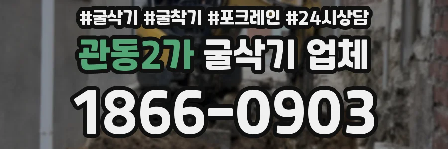 관동2가 굴삭기 업체