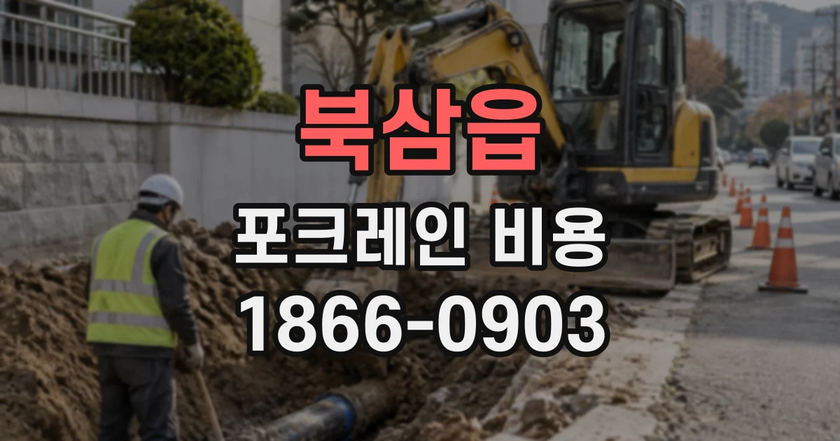 북삼읍 포크레인비용