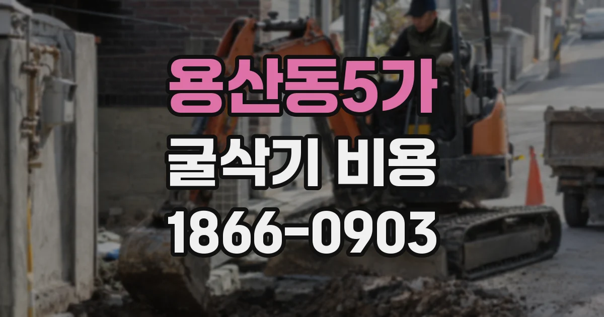 용산동5가 굴삭기 비용