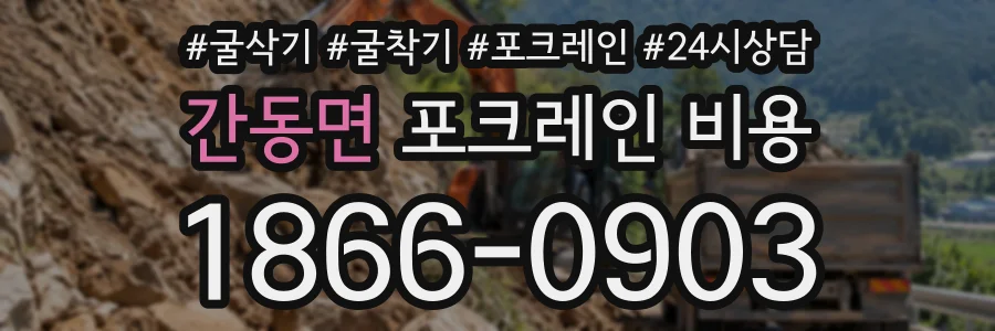 간동면 포크레인비용 상담 전화 1866-0903