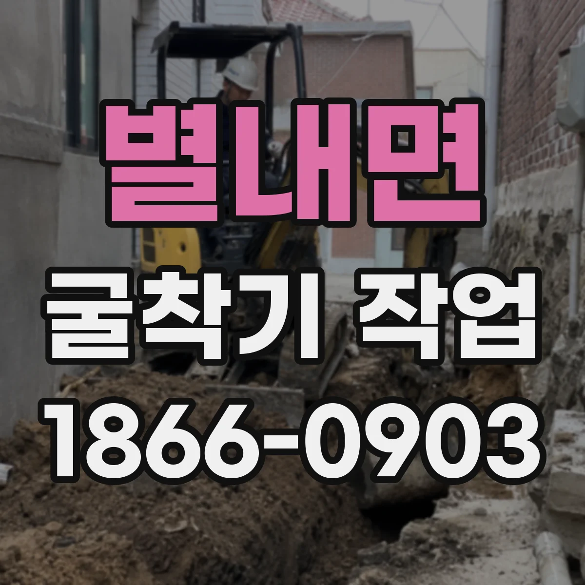 별내면 굴착기 작업