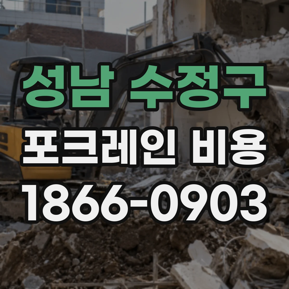 성남 수정구 포크레인 비용