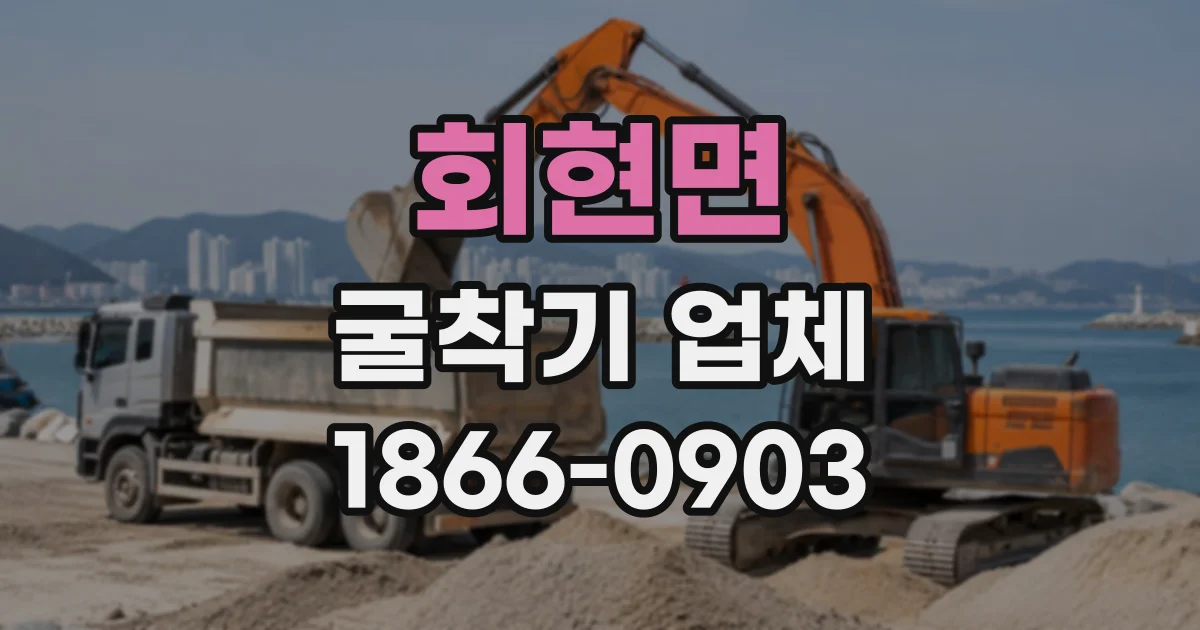 회현면 굴착기업체 기사와 장비가 함께 제공되는지 알아보는 법