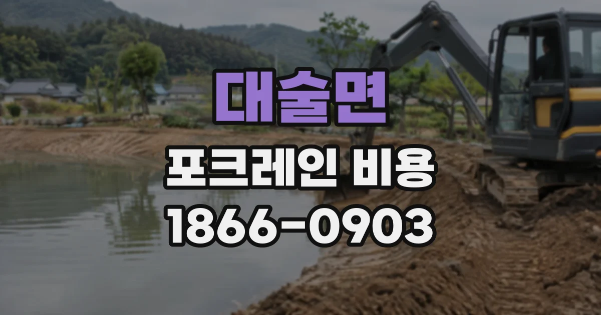 대술면 포크레인비용