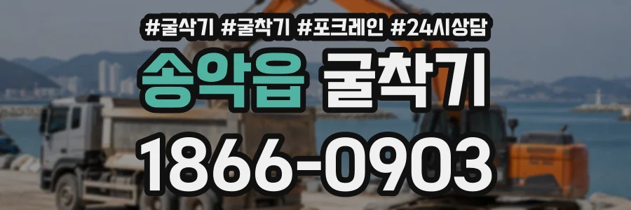 송악읍 굴착기 상담 전화 1866-0903