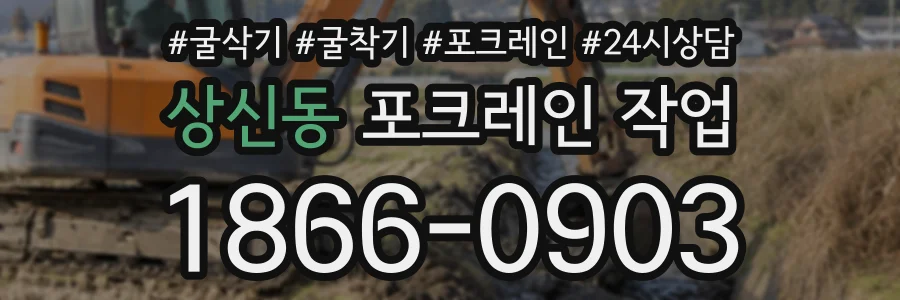 상신동 포크레인작업 상담 전화 1866-0903