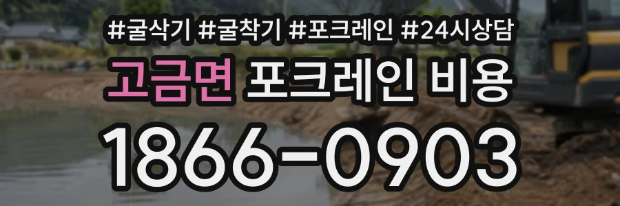 고금면 포크레인비용 상담 전화 1866-0903