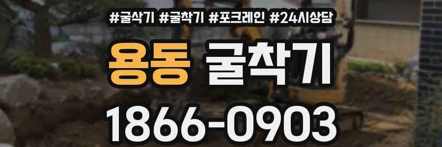 용동 굴착기