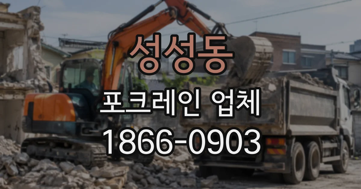 성성동 포크레인업체