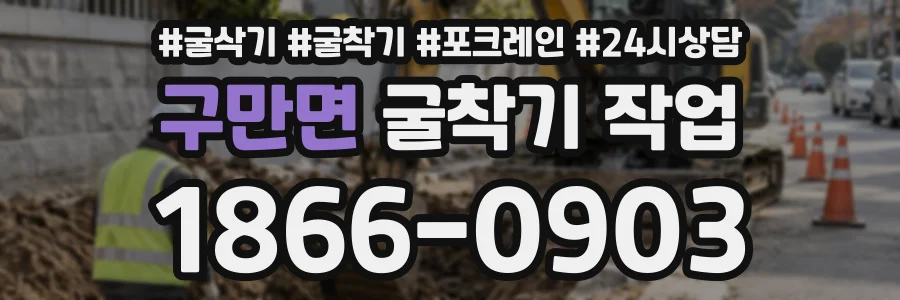 구만면 굴착기작업 상담 전화 1866-0903