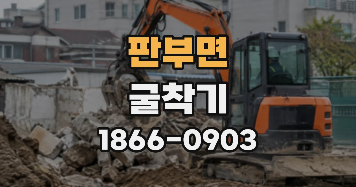 판부면 굴착기