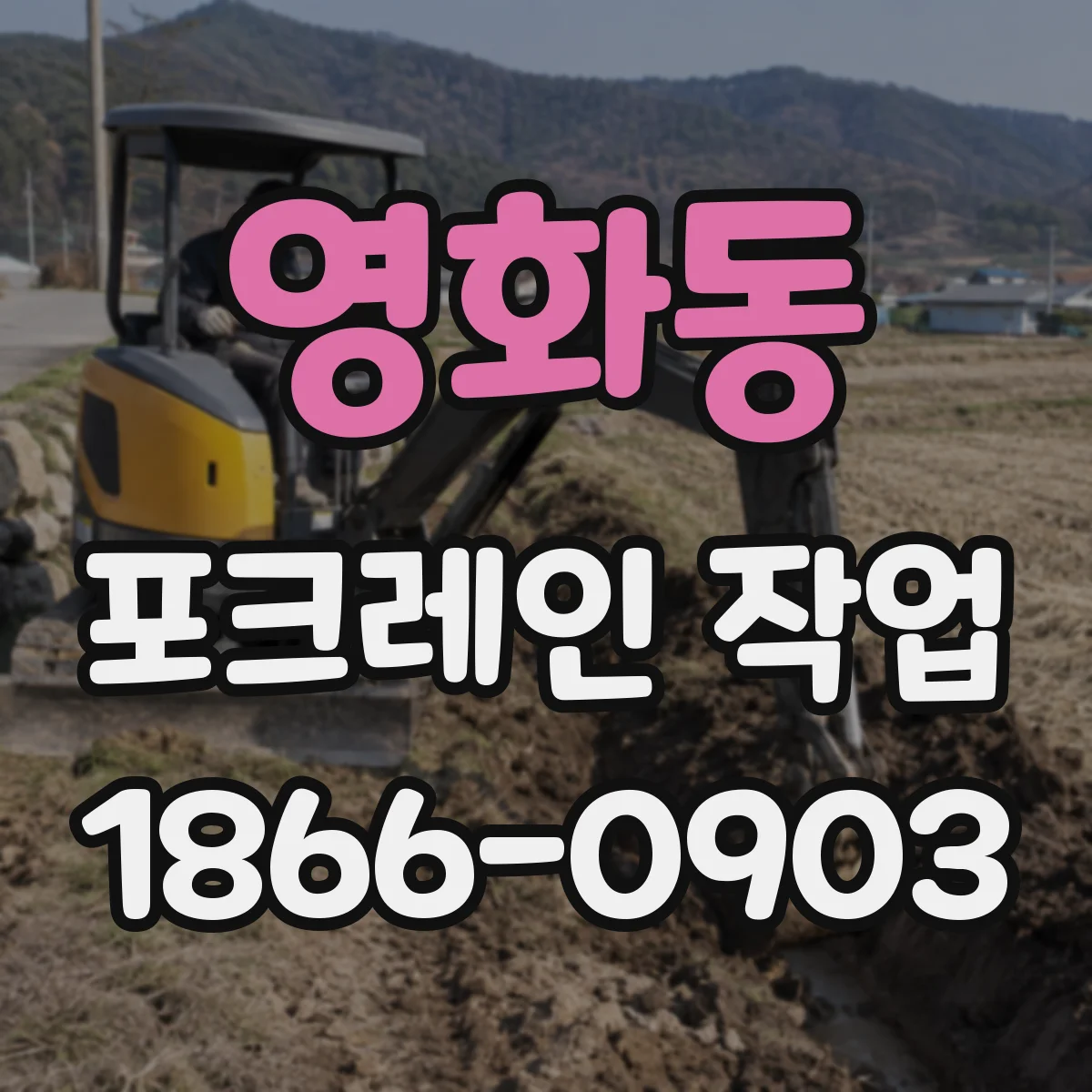 영화동 포크레인 작업