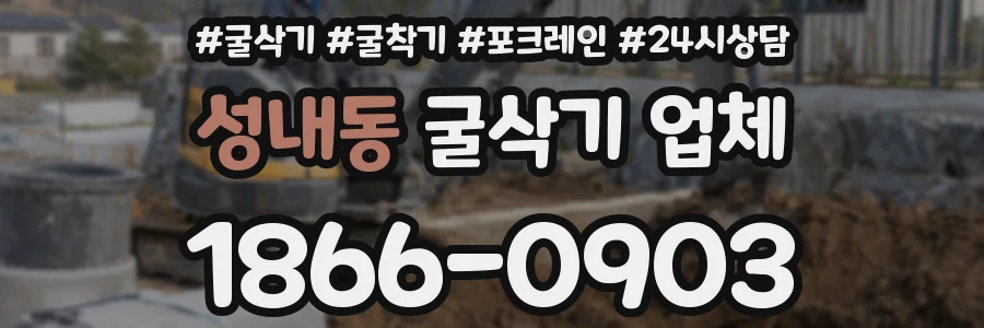 성내동 굴삭기 업체