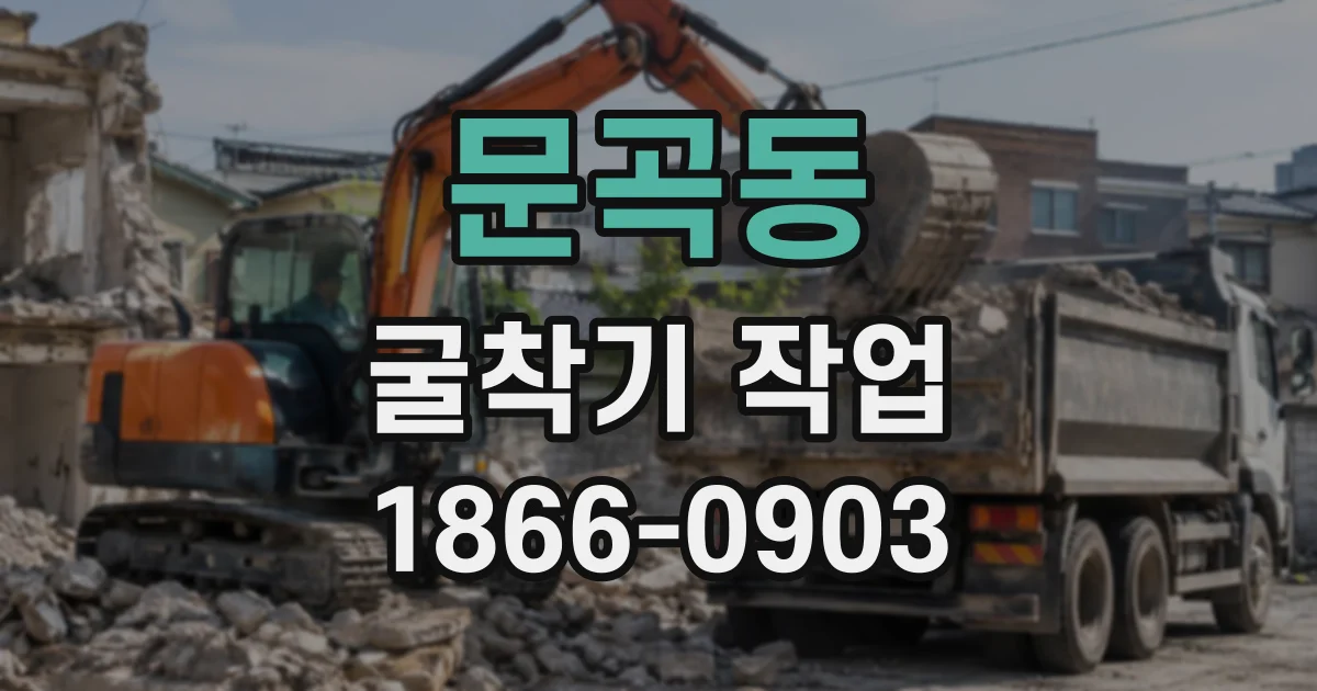 문곡동 굴착기작업