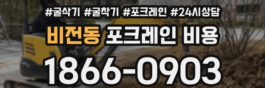 비전동 포크레인 비용