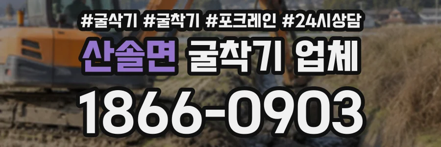 산솔면 굴착기업체 상담 전화 1866-0903
