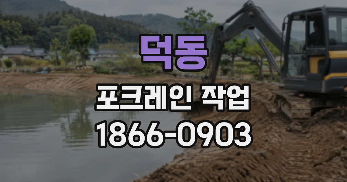 덕동 포크레인작업