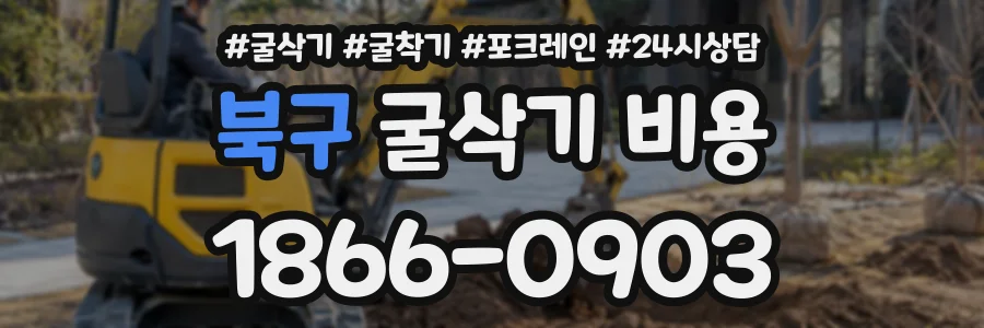 북구 굴삭기비용 상담 전화 1866-0903