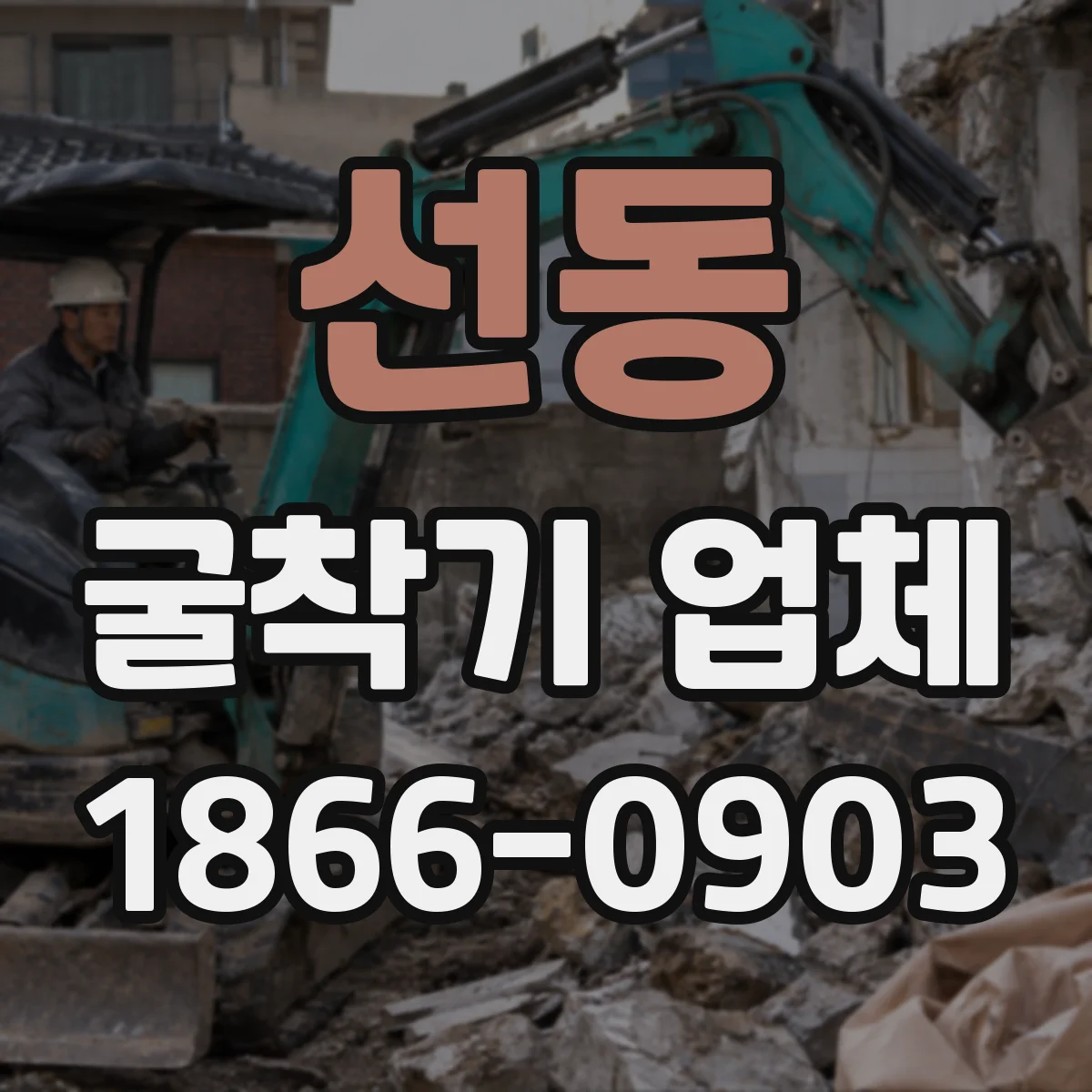선동 굴착기 업체