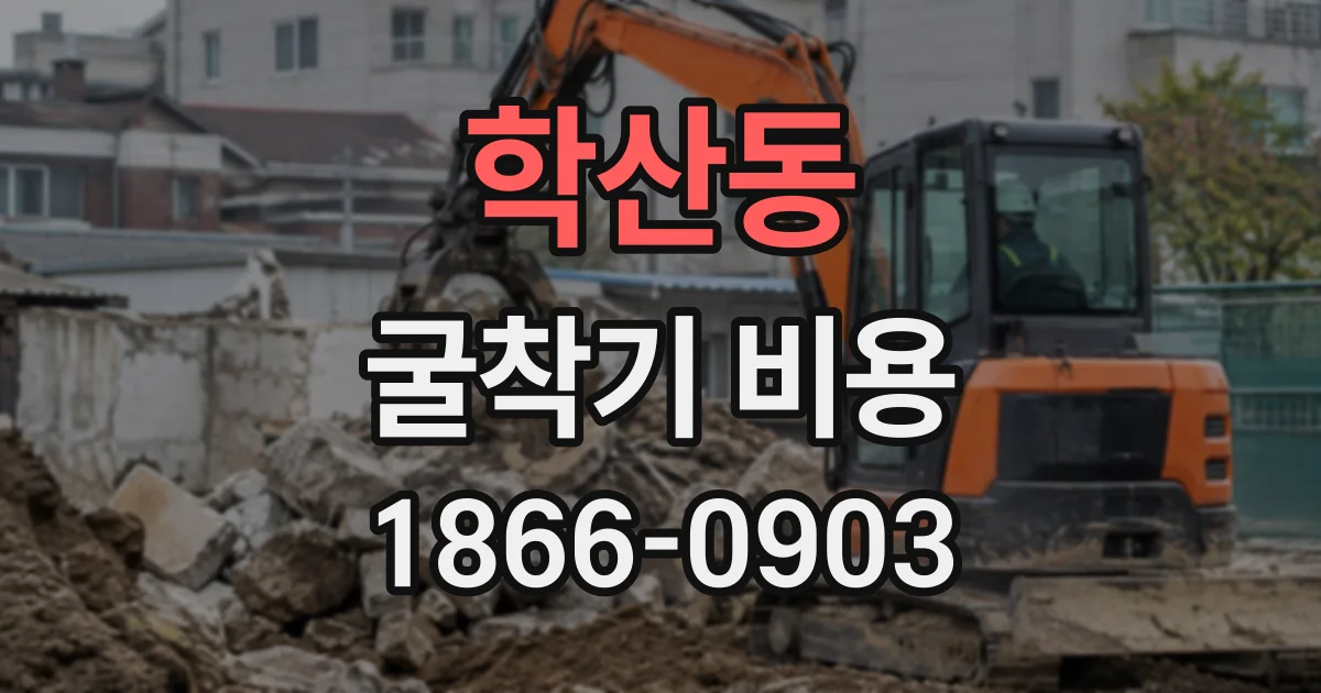 학산동 굴착기비용