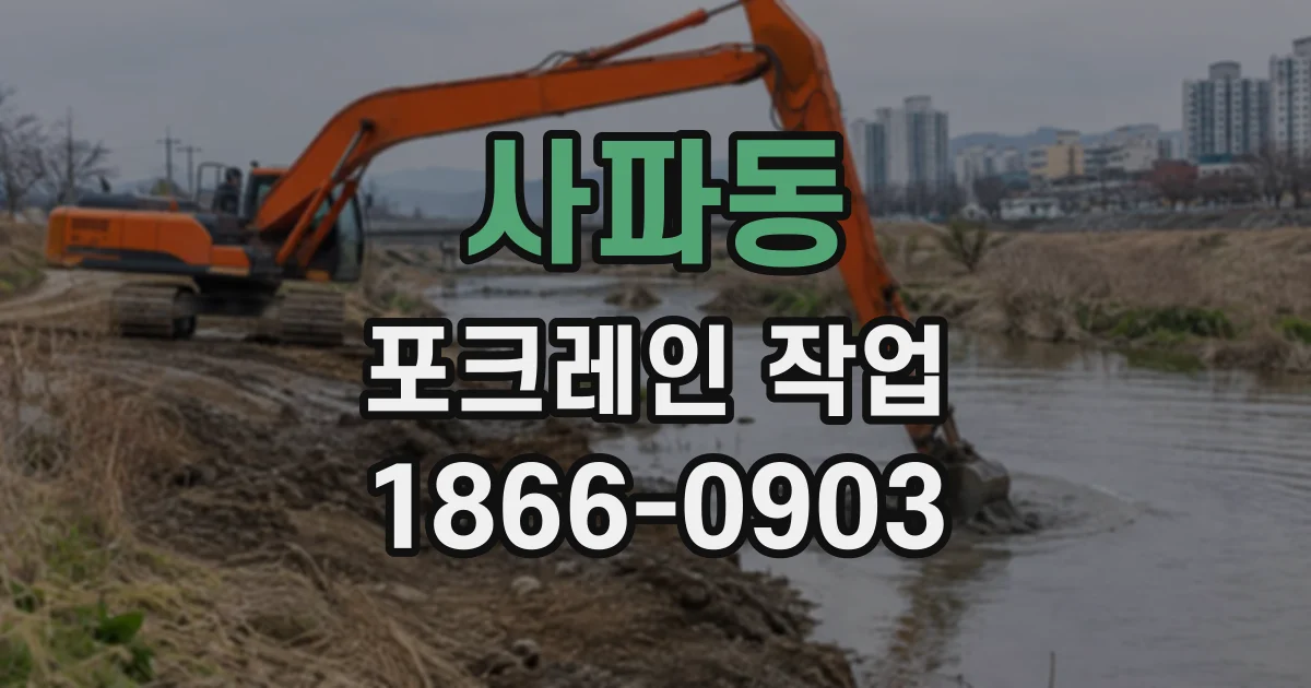 사파동 포크레인작업