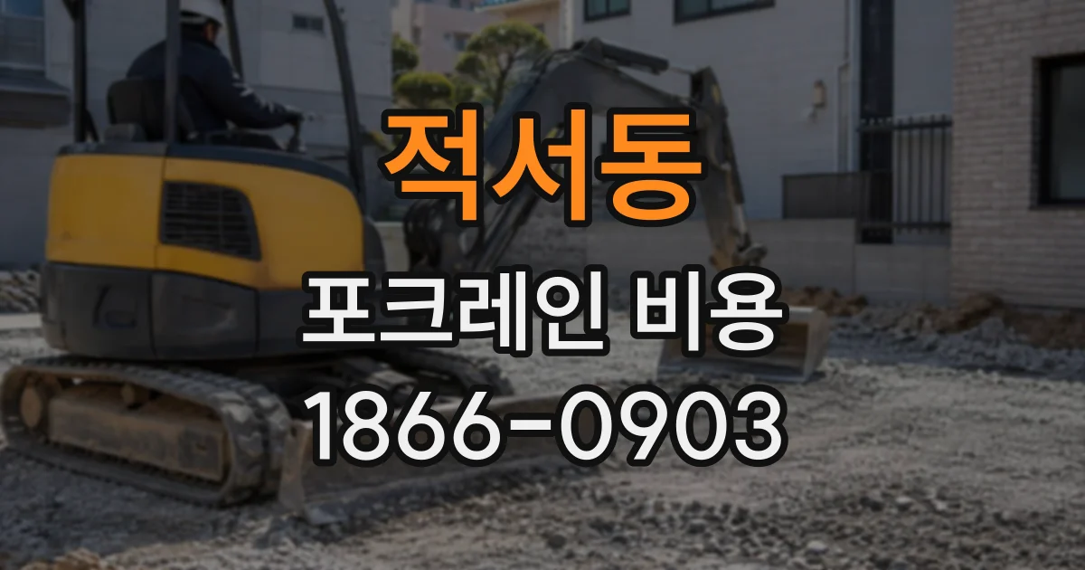 적서동 포크레인비용