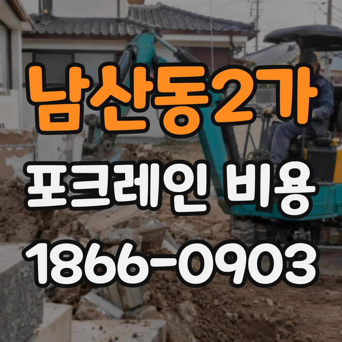남산동2가 포크레인 비용