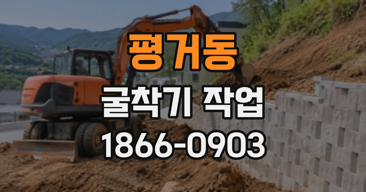 평거동 굴착기작업