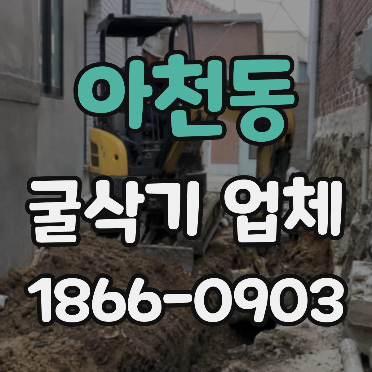 아천동 굴삭기 업체