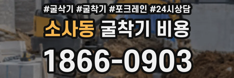 소사동 굴착기 비용