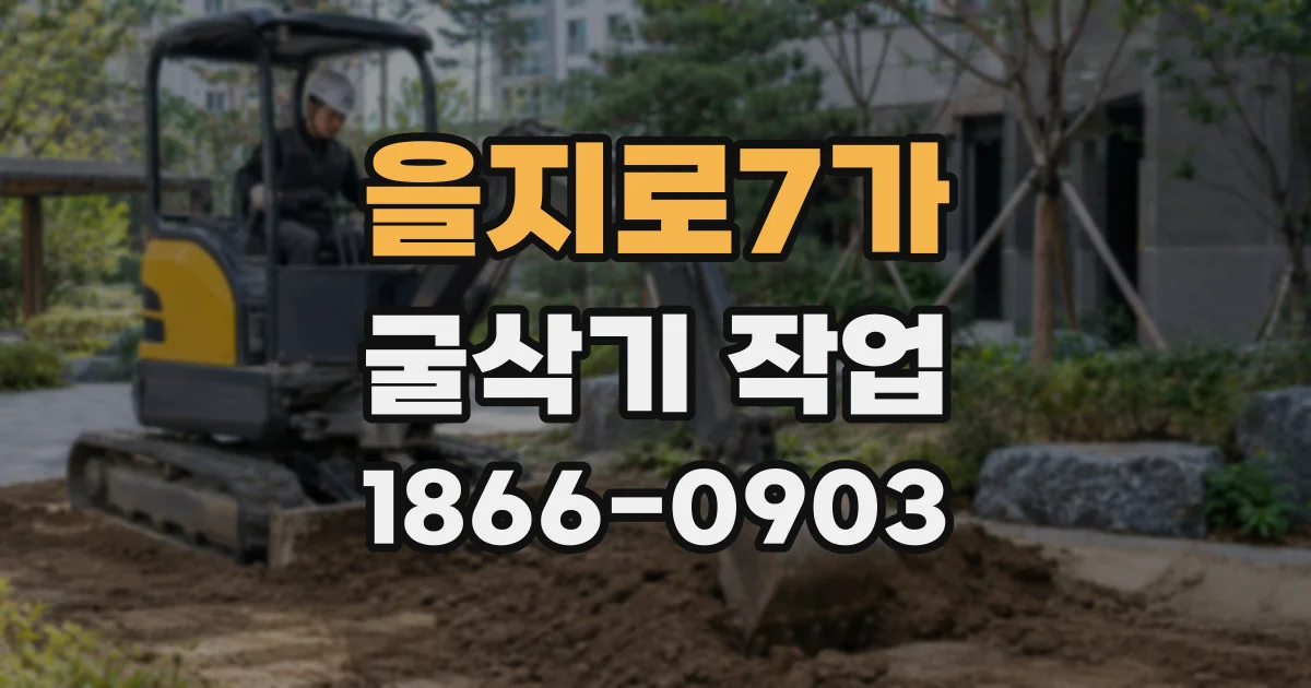을지로7가 굴삭기 작업