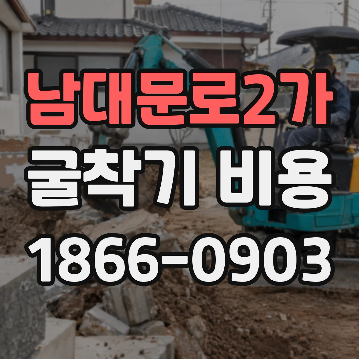남대문로2가 굴착기 비용
