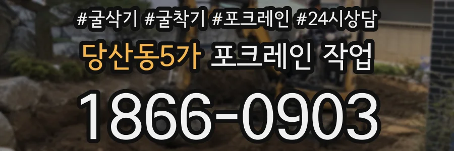 당산동5가 포크레인 작업