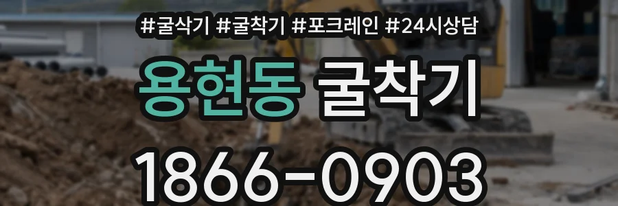 용현동 굴착기