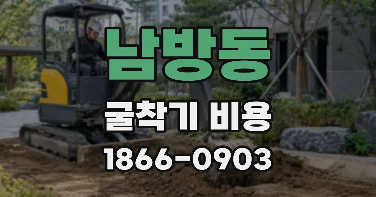 남방동 굴착기 비용