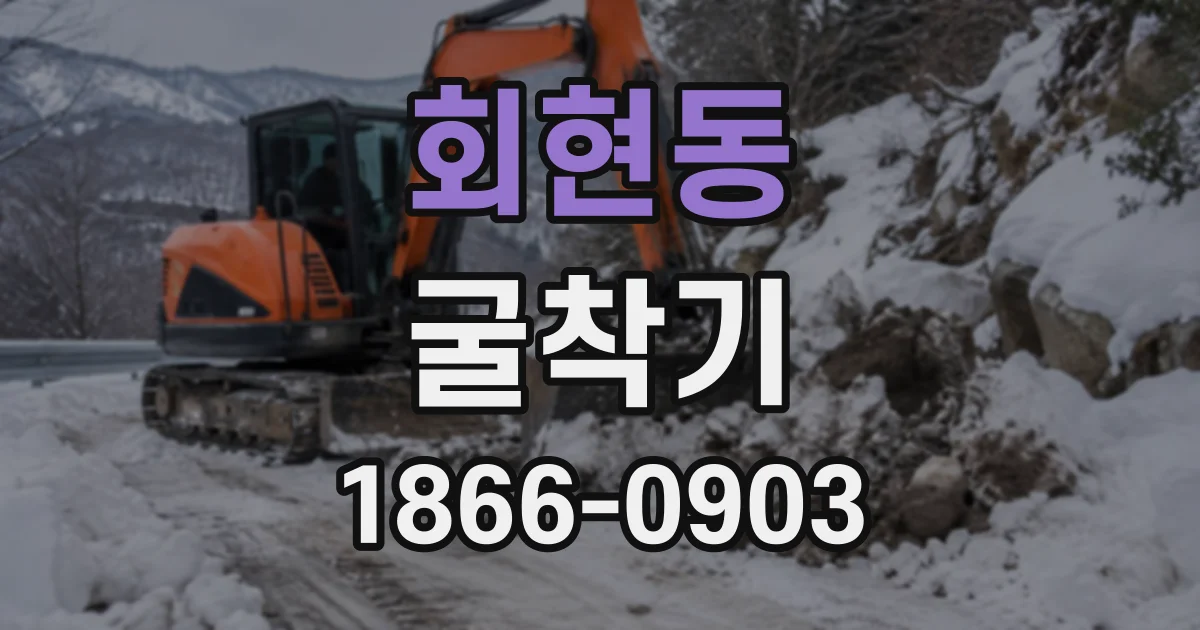 회현동 굴착기