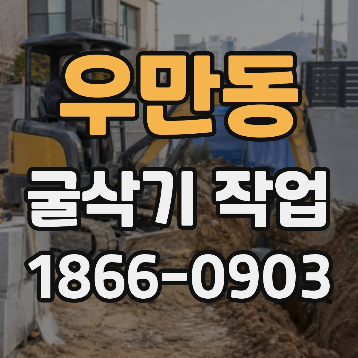 우만동 굴삭기 작업