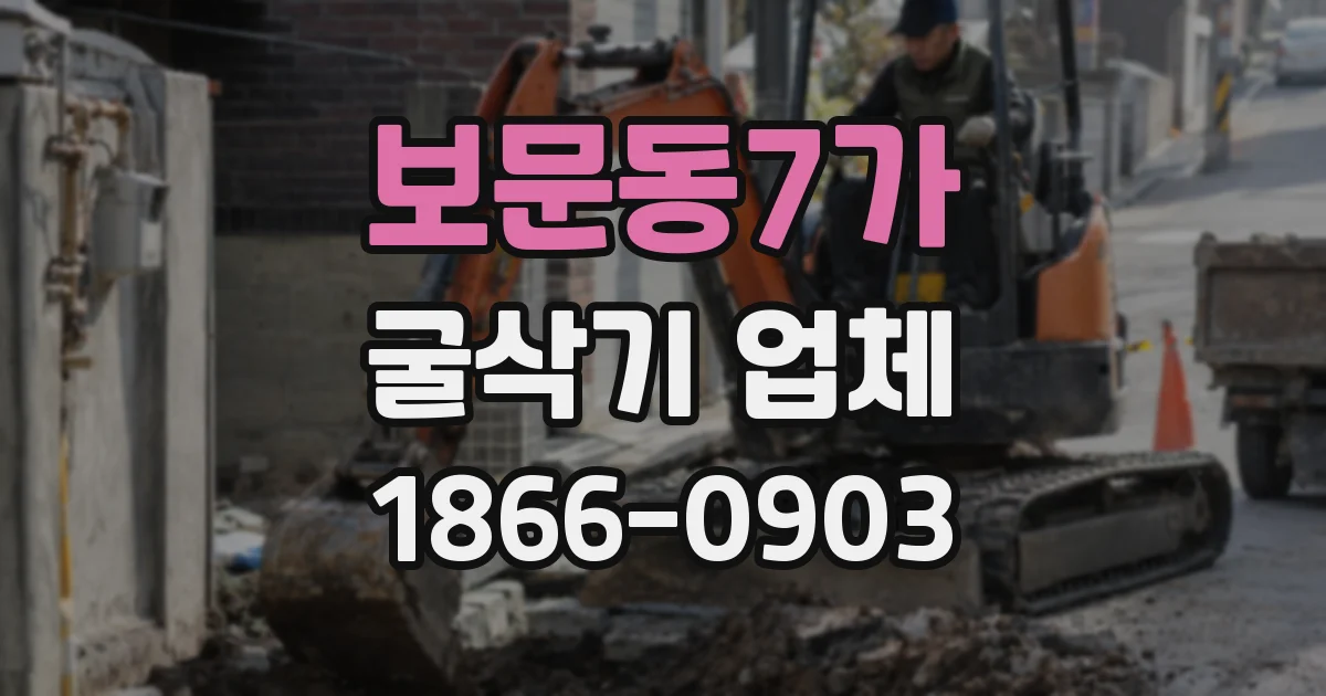 보문동7가 굴삭기 업체