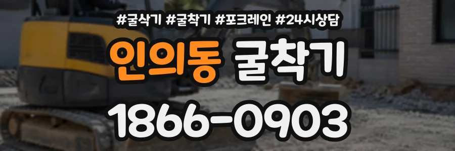 인의동 굴착기 상담 전화 1866-0903