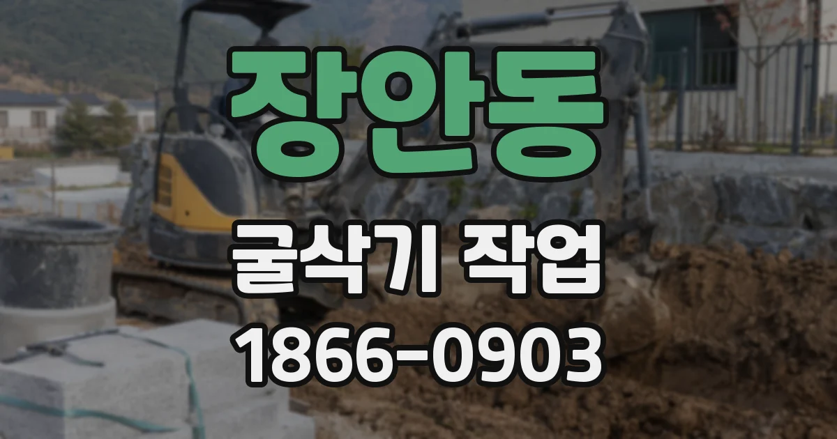 장안동 굴삭기 작업