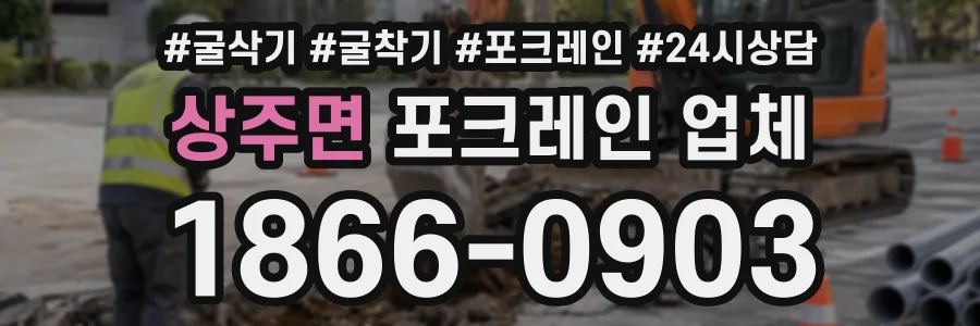 상주면 포크레인업체 상담 전화 1866-0903